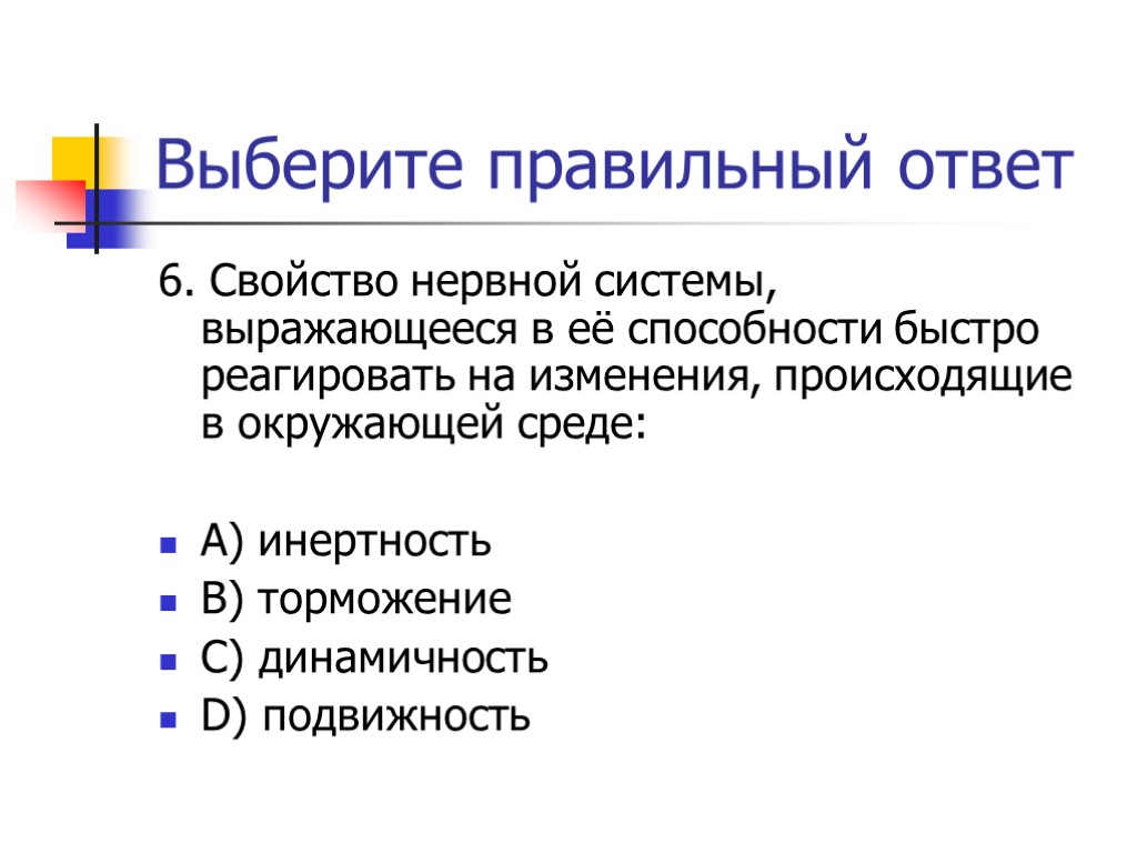 Выберите правильный ответ 6. Свойство нервной системы, выражающееся в её способности быстро реагировать на